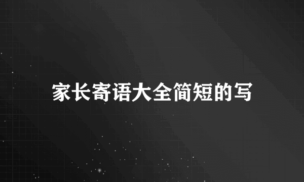 家长寄语大全简短的写