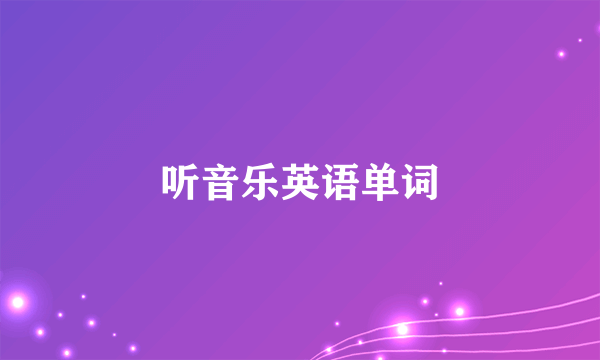 听音乐英语单词