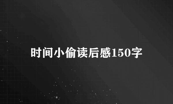 时间小偷读后感150字