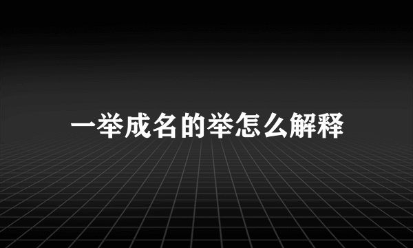 一举成名的举怎么解释