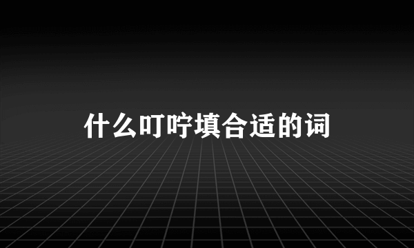什么叮咛填合适的词