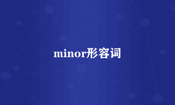 minor形容词