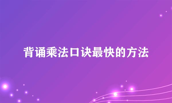背诵乘法口诀最快的方法