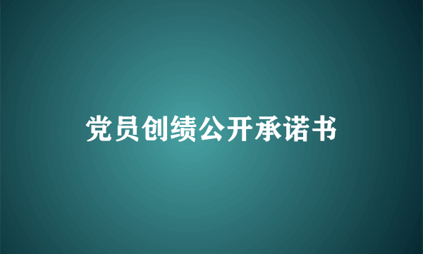 党员创绩公开承诺书