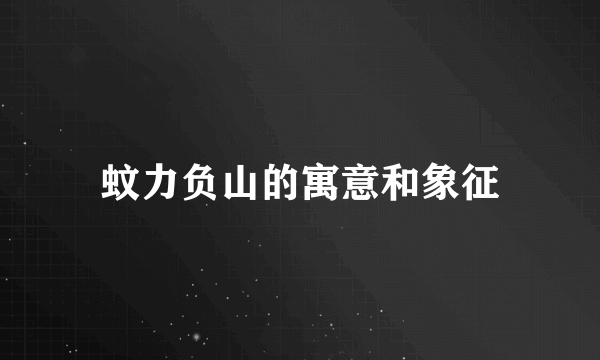 蚊力负山的寓意和象征