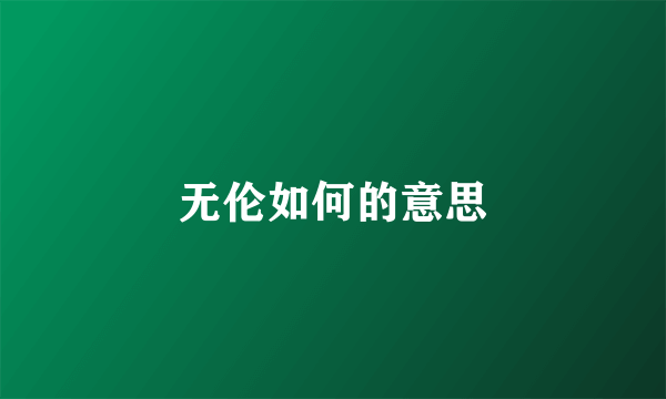 无伦如何的意思
