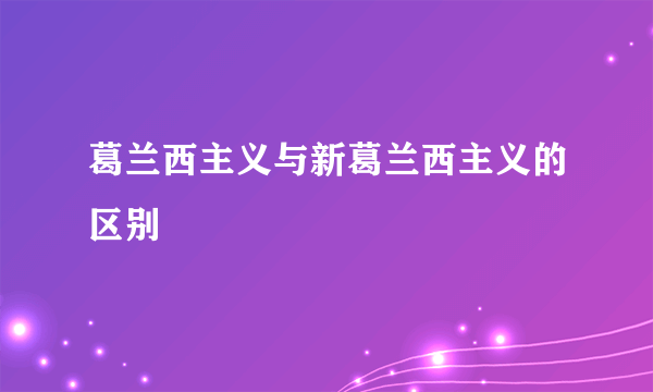 葛兰西主义与新葛兰西主义的区别