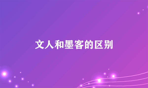 文人和墨客的区别