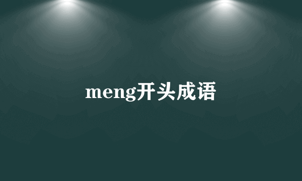 meng开头成语