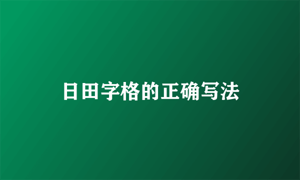 日田字格的正确写法