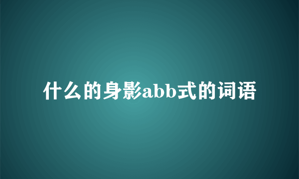 什么的身影abb式的词语