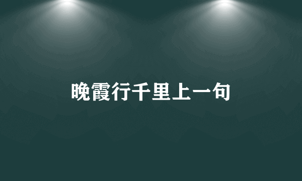 晚霞行千里上一句