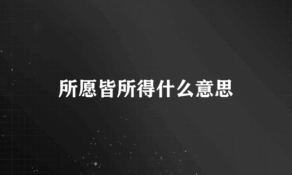 所愿皆所得什么意思