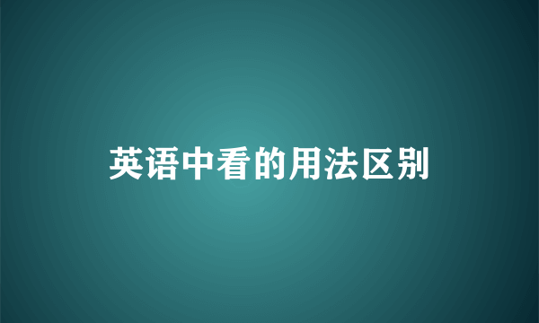 英语中看的用法区别