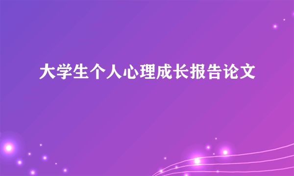 大学生个人心理成长报告论文