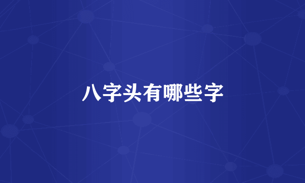 八字头有哪些字
