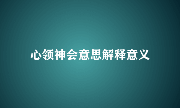 心领神会意思解释意义
