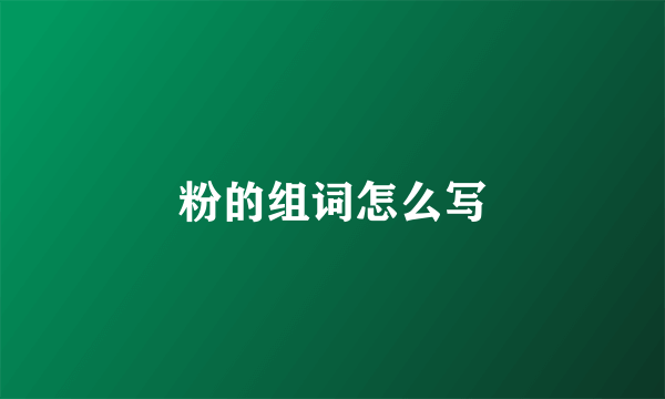 粉的组词怎么写