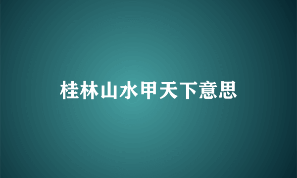 桂林山水甲天下意思