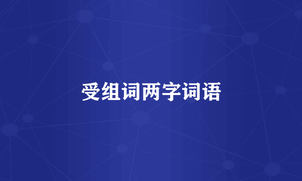 受组词两字词语