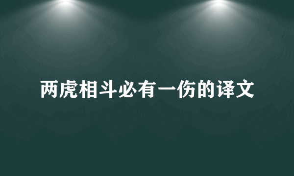 两虎相斗必有一伤的译文