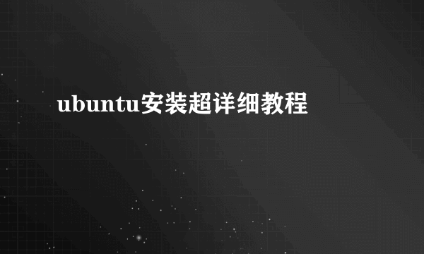 ubuntu安装超详细教程