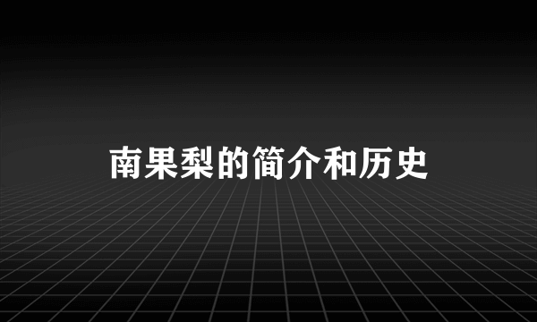 南果梨的简介和历史