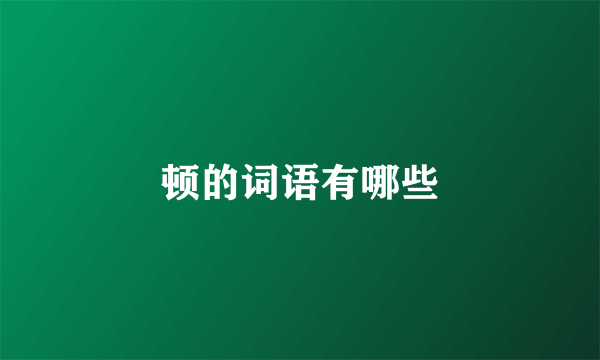 顿的词语有哪些
