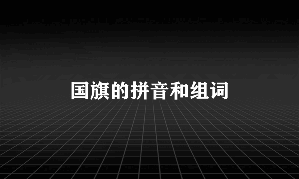 国旗的拼音和组词