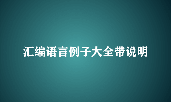汇编语言例子大全带说明