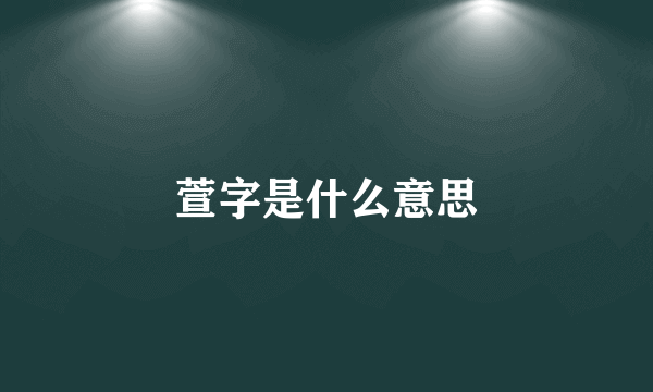 萱字是什么意思