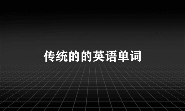 传统的的英语单词