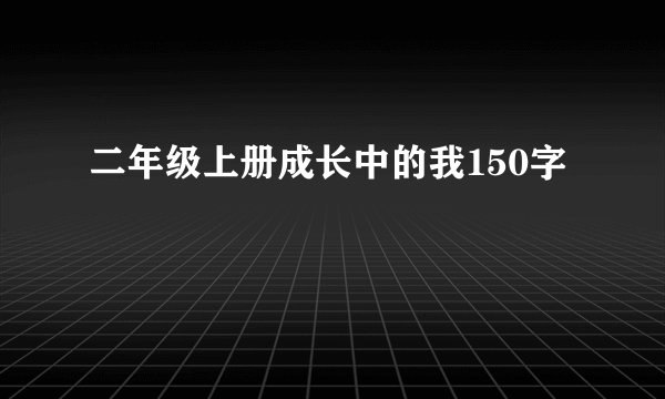二年级上册成长中的我150字