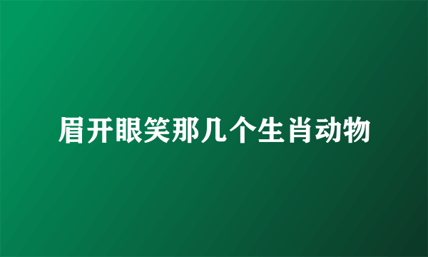 眉开眼笑那几个生肖动物