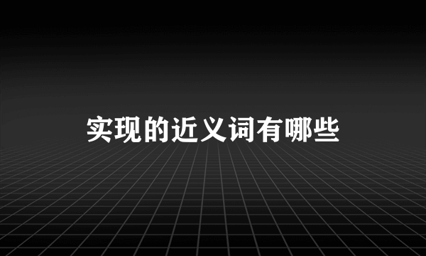 实现的近义词有哪些