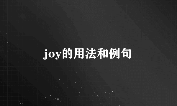 joy的用法和例句