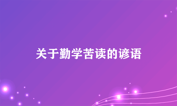 关于勤学苦读的谚语