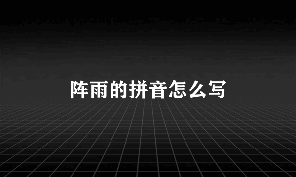 阵雨的拼音怎么写