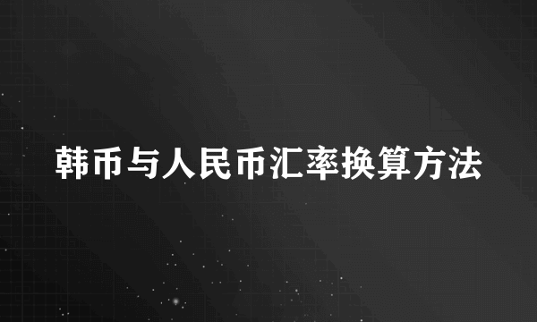 韩币与人民币汇率换算方法