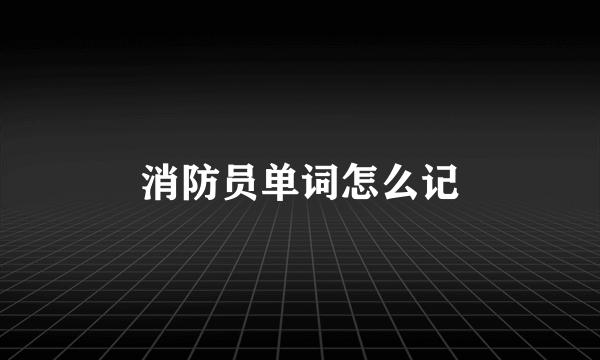 消防员单词怎么记