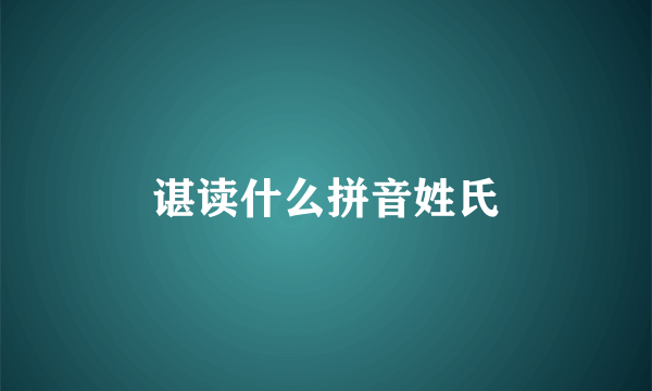 谌读什么拼音姓氏