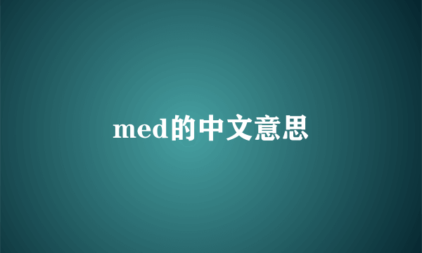 med的中文意思