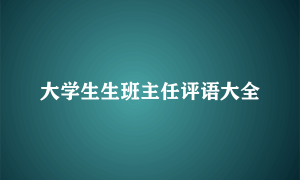 大学生生班主任评语大全
