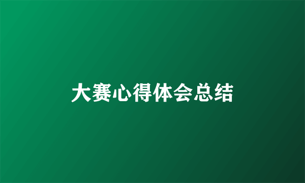 大赛心得体会总结