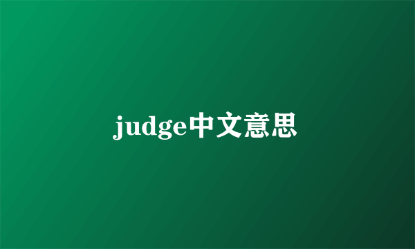 judge中文意思