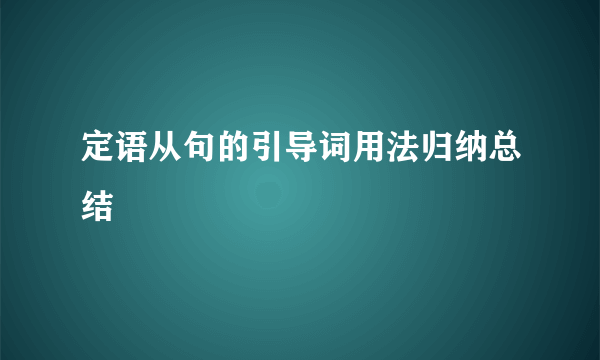定语从句的引导词用法归纳总结