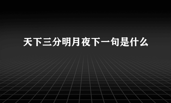 天下三分明月夜下一句是什么