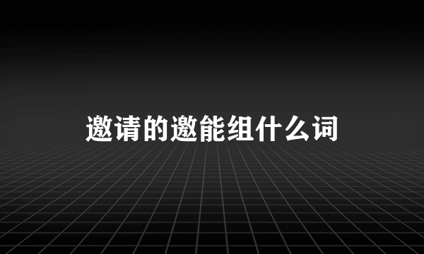 邀请的邀能组什么词