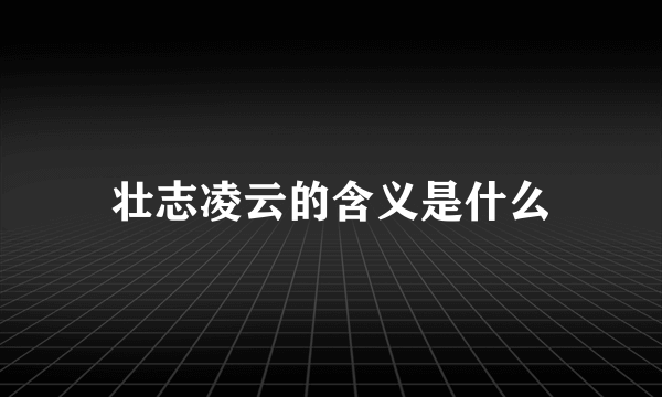 壮志凌云的含义是什么