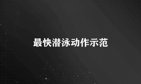 最快潜泳动作示范